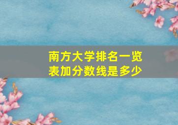 南方大学排名一览表加分数线是多少