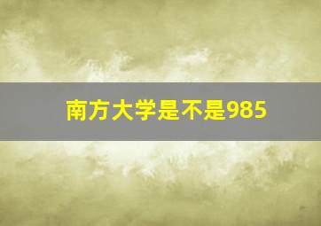 南方大学是不是985