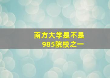 南方大学是不是985院校之一