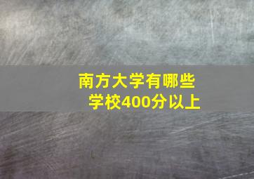 南方大学有哪些学校400分以上