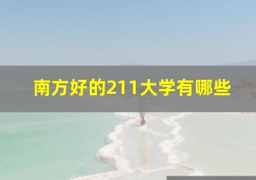 南方好的211大学有哪些