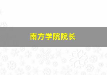 南方学院院长