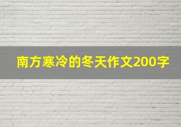 南方寒冷的冬天作文200字