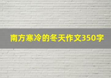 南方寒冷的冬天作文350字