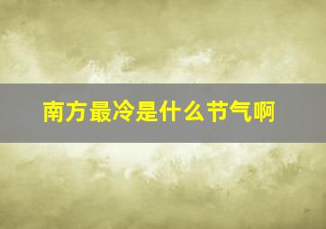 南方最冷是什么节气啊