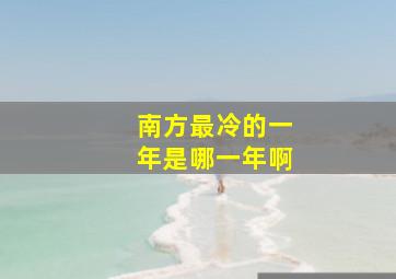 南方最冷的一年是哪一年啊