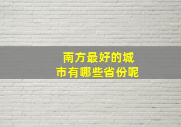 南方最好的城市有哪些省份呢