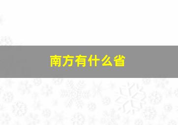 南方有什么省