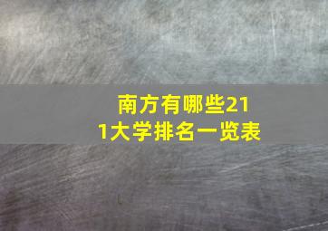 南方有哪些211大学排名一览表