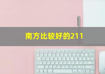 南方比较好的211