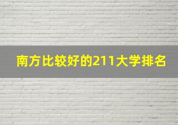 南方比较好的211大学排名