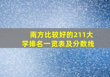 南方比较好的211大学排名一览表及分数线