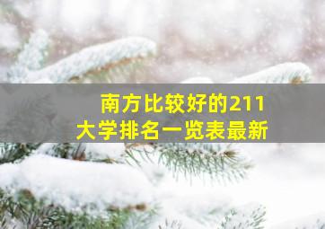 南方比较好的211大学排名一览表最新