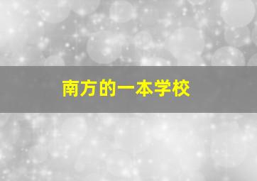 南方的一本学校