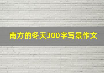 南方的冬天300字写景作文