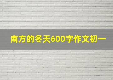 南方的冬天600字作文初一