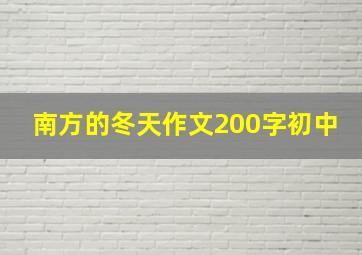 南方的冬天作文200字初中