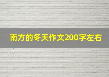 南方的冬天作文200字左右