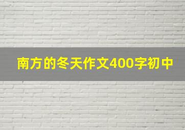 南方的冬天作文400字初中