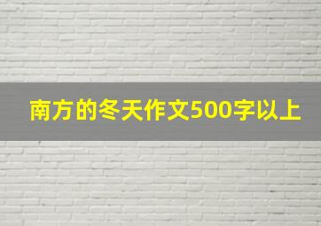 南方的冬天作文500字以上