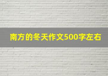 南方的冬天作文500字左右