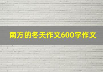 南方的冬天作文600字作文