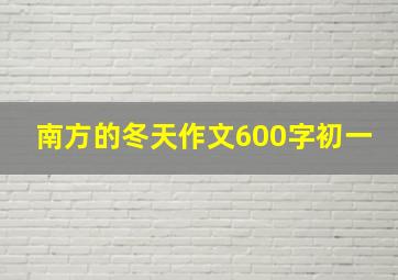 南方的冬天作文600字初一