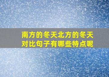 南方的冬天北方的冬天对比句子有哪些特点呢