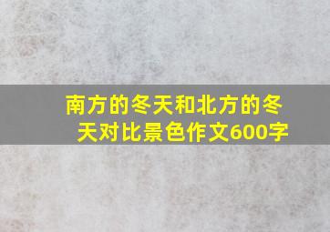 南方的冬天和北方的冬天对比景色作文600字