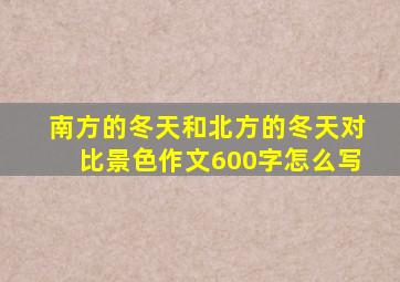 南方的冬天和北方的冬天对比景色作文600字怎么写