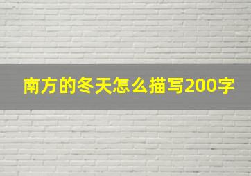 南方的冬天怎么描写200字