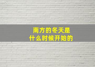 南方的冬天是什么时候开始的