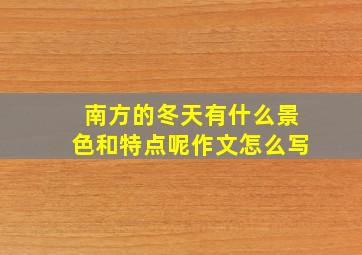 南方的冬天有什么景色和特点呢作文怎么写