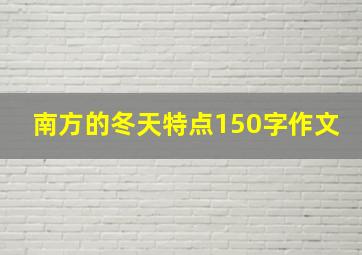 南方的冬天特点150字作文