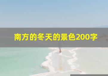 南方的冬天的景色200字