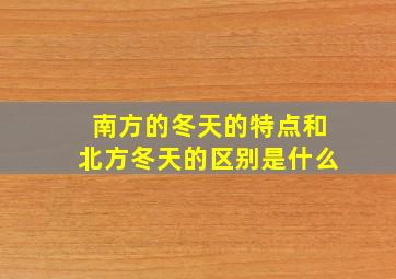 南方的冬天的特点和北方冬天的区别是什么