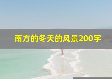 南方的冬天的风景200字