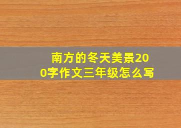 南方的冬天美景200字作文三年级怎么写