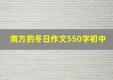 南方的冬日作文550字初中