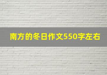 南方的冬日作文550字左右