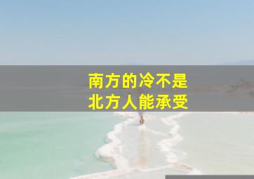 南方的冷不是北方人能承受