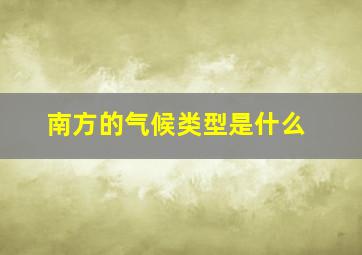 南方的气候类型是什么