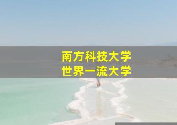 南方科技大学世界一流大学