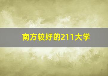 南方较好的211大学