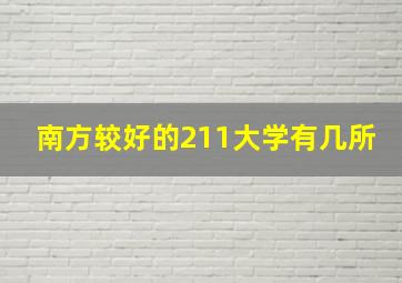 南方较好的211大学有几所