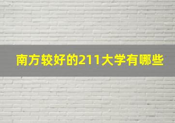 南方较好的211大学有哪些