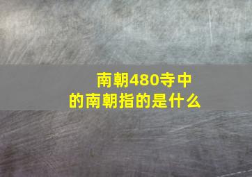 南朝480寺中的南朝指的是什么