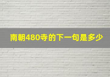 南朝480寺的下一句是多少