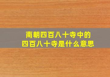 南朝四百八十寺中的四百八十寺是什么意思