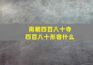 南朝四百八十寺四百八十形容什么